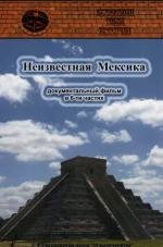Запретные темы истории. Неизвестная Мексика 2007
