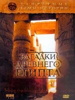 Запретные темы истории. Загадки Древнего Египта 2005
