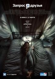 Запрос в друзья (Friend Request) 2016
