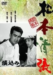 Засада (Harikomi) 1958