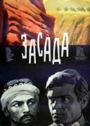 Засада 1969