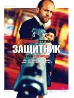 Защитник (Safe) 2012