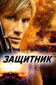Защитник (The Defender) 2004