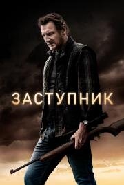 Заступник (The Marksman) 2020