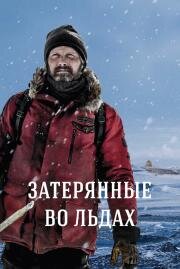 Затерянные во льдах (Arctic) 2018