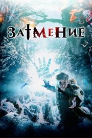 Затмение (Россия) 2016