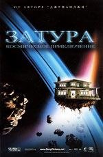 Затура: космическое приключение (Zathura: A Space Adventure) 2005