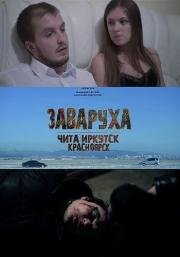 Заваруха 2016