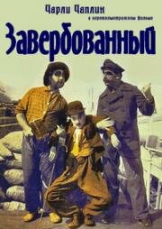 Завербованный (Shanghaied) 1915