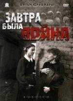 Завтра была война 1987
