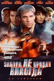 Завтра не придет никогда (No Tomorrow) 1999