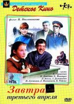 Завтра, третьего апреля... 1969