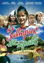 Завтрак на траве 1979