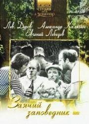 Заячий заповедник 1973