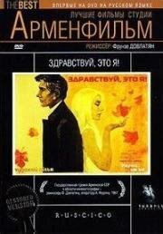 Здравствуй, это я 1965