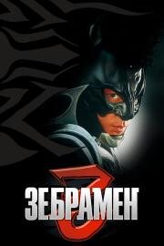 Зебрамен (Zebraman) 2004