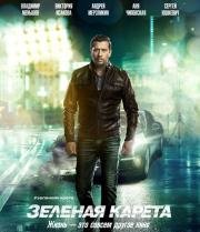 Зеленая карета 2015