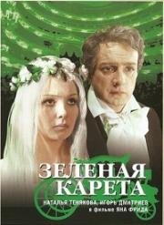 Зеленая карета 1967