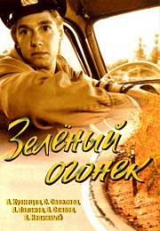 Зеленый огонек 1964