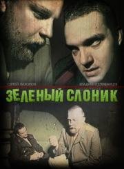 Зеленый слоник 1999