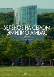 Зелёное на сером (2024)