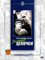 Зеленые цепочки 1970