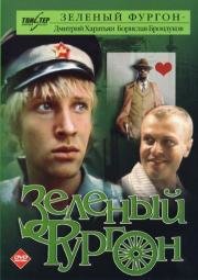 Зеленый фургон 1983