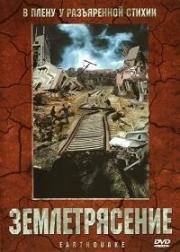 Землетрясение (Nature Unleashed: Earthquake) 2004