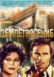 Землетрясение (Earthquake) 1974
