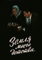 Земля моего детства 1987