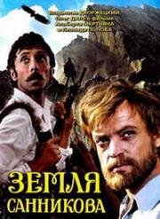 Земля Санникова 1973