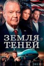Земля теней (2024)