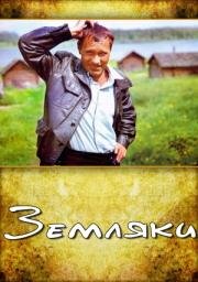Земляки 1974