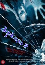 Зеркала 2 (Mirrors 2) 2010