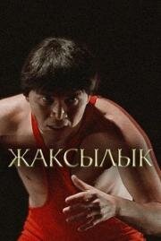 Жаксылык 2019