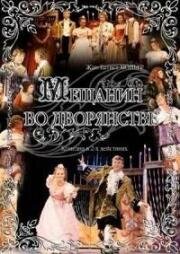 Жан-Батист Мольер - Мещанин во дворянстве (1977)