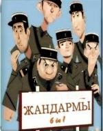 Жандармы: Коллекция (2011) (Le Gendarme: Collection (1964 - 1982)) 1964