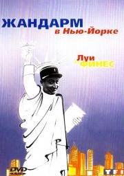 Жандарм в Нью-Йорке (Le gendarme à New York) 1965
