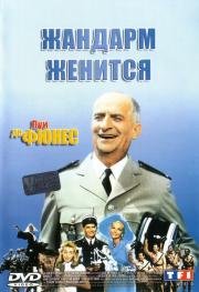Жандарм женится (Le gendarme se marie) 1968