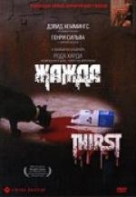 Жажда (Thirst) 1979
