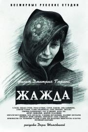 Жажда 2014