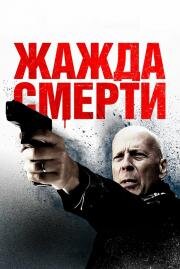 Жажда смерти (Death Wish) 2018