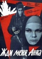 Жди меня, Анна 1969