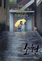Желание (So-won) 2013