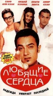 Желание сердца (Любящие сердца) (Dil Chahta Hai) 2001