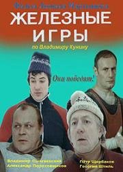 Железные игры 1979