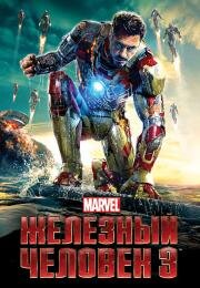 Железный человек 3 (Iron Man 3) 2013