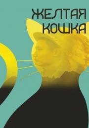Желтая кошка (Sary mysyq) 2020