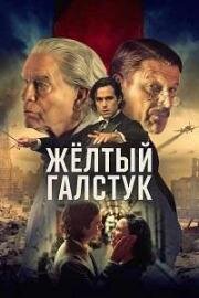 Жёлтый галстук (The Yellow Tie) (2025)