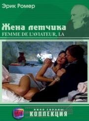 Жена лётчика (La femme de l'aviateur) 1981